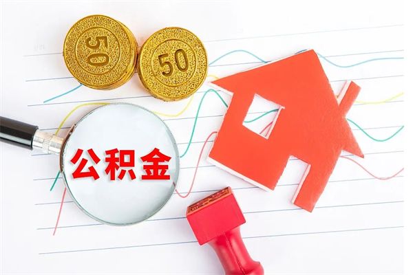 江阴取封存在职公积金（提取封存住房公积金）