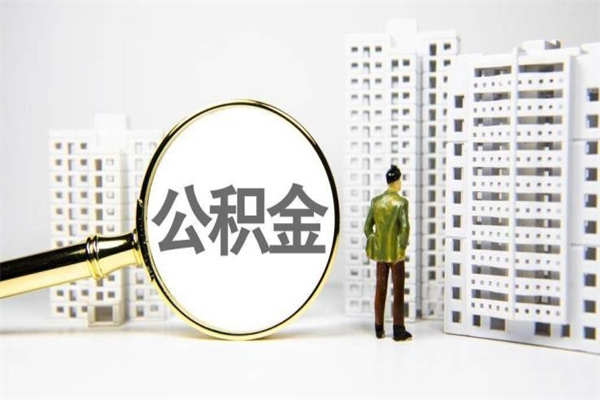 江阴代提公积金（代提公积金犯法吗）