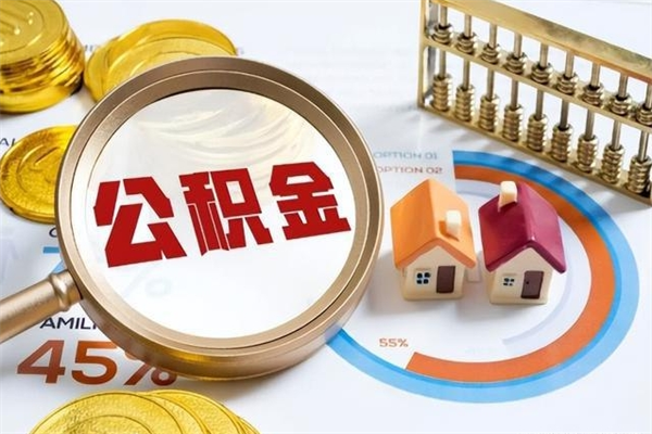 江阴公积金如何一次取（住房公积金怎么一次取完）