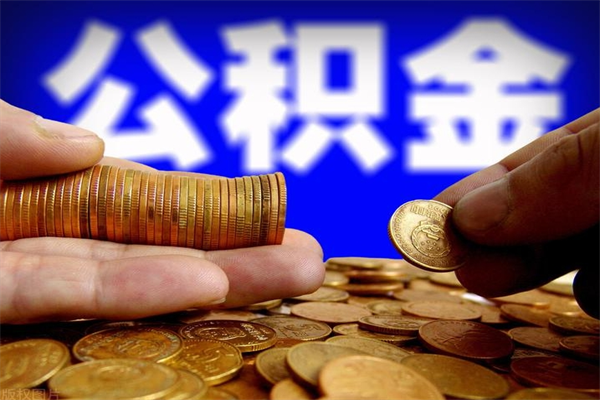 江阴2个月公积金可以取出来吗（两个月的公积金）