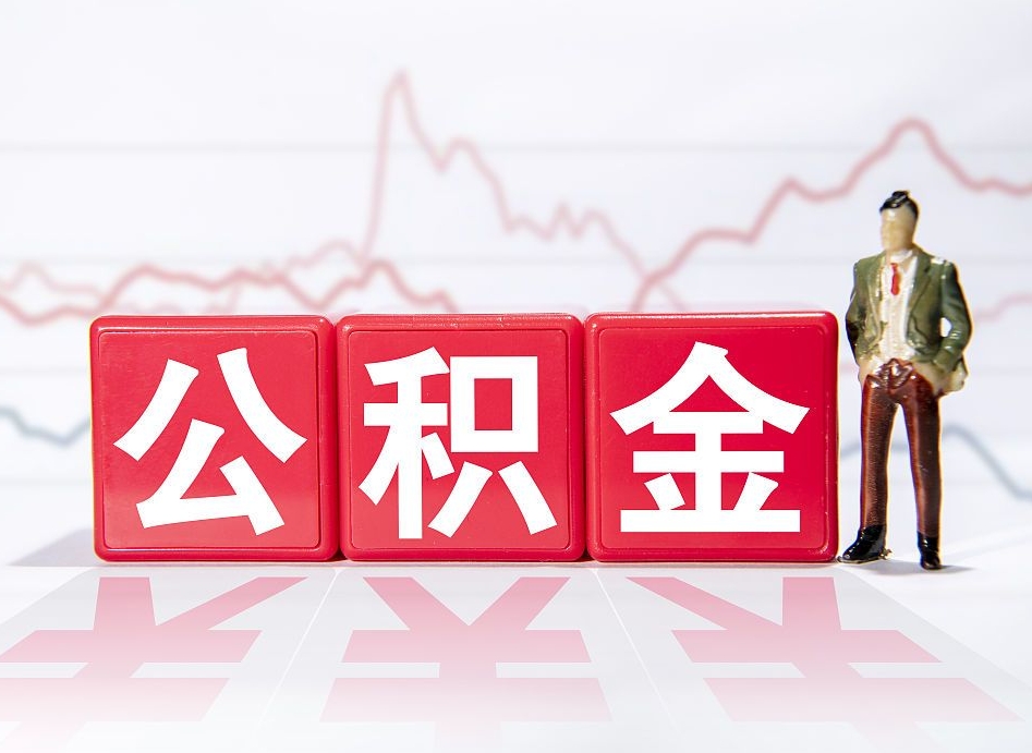 江阴取封存在职公积金（提取封存住房公积金）