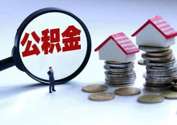 江阴辞职一个月公积金怎么取出来（辞职一个月住房公积金可不可以提取）