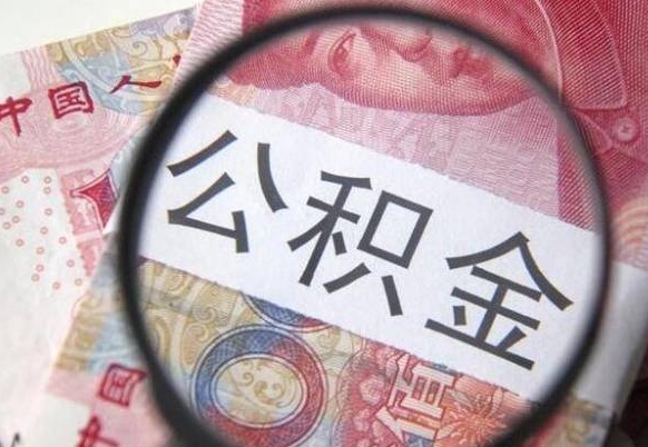 江阴代提公积金的条件2022（代公积金提取是真的吗）