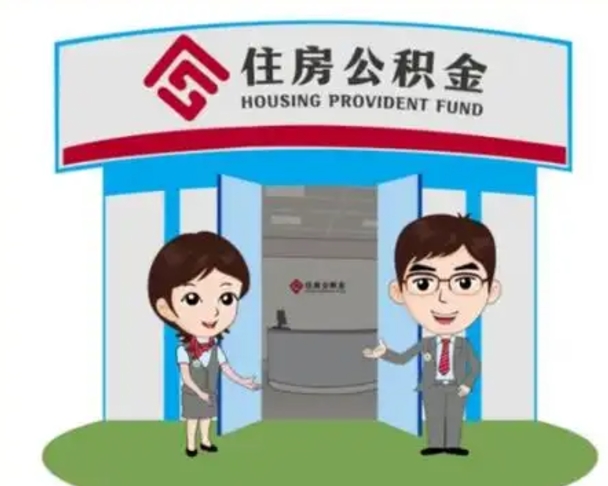 江阴住房公积金离职了怎么取（住房公积金辞职了怎么取）